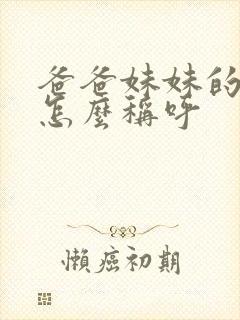 爸爸妹妹的老公怎么称呼