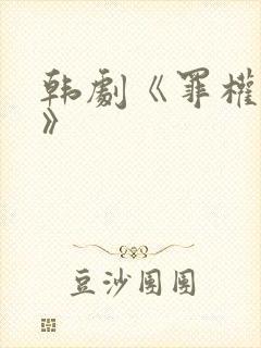 韩剧《罪权谜影》封面