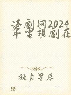 港剧网2024年电视剧在线观看