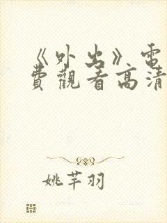 《外出》电影免费观看高清