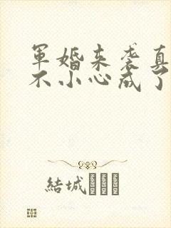 军婚来袭真千金不小心成了国宠