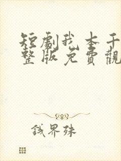 短剧我本千金完整版免费观看高清