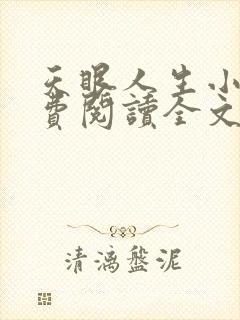 天眼人生小说免费阅读全文无删减