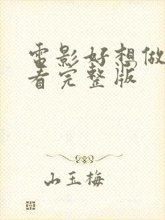 电影好想做一次看完整版