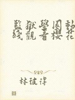 监狱学园动漫在线观看樱花动漫全集