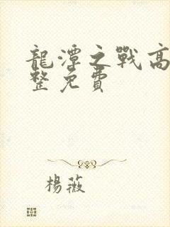 龙潭之战高清完整免费封面