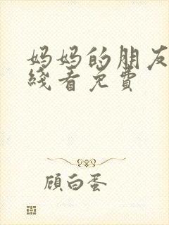 妈妈的朋友4在线看免费