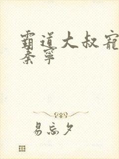 霸道大叔宠甜妻秦宁