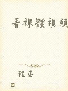 看裸体视频网站