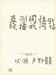 亚洲同性gv在线播放网站