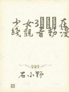 少女3たちよ在线观看动漫第10集预告