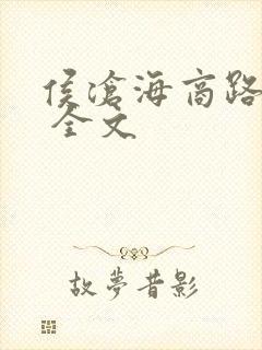 侯沧海商路笔记 全文