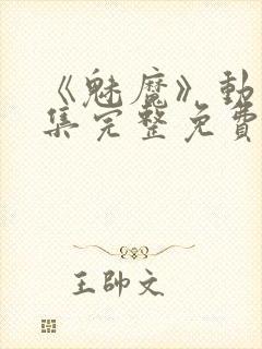 《魅魔》动漫全集完整免费观看