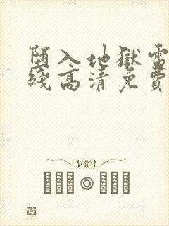 堕入地狱电影在线高清免费观看封面