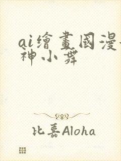 ai绘画国漫女神小舞