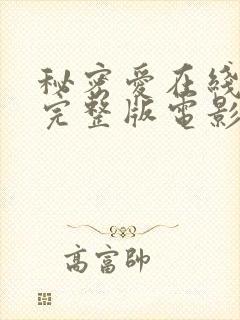 秘密爱在线观看完整版电影