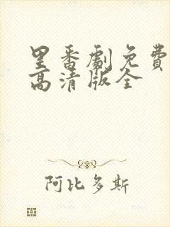 里番剧免费观看高清版全