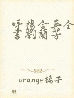 呼杨合兵全集评书刘兰芳