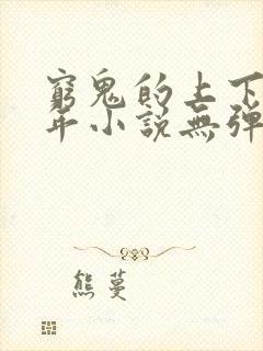 穷鬼的上下两千年小说无弹窗全文免费阅读