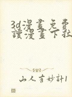 3d漫画免费阅读漫画下拉式在线浏览封面