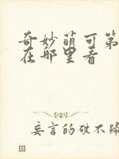 奇妙萌可第六季在哪里看封面