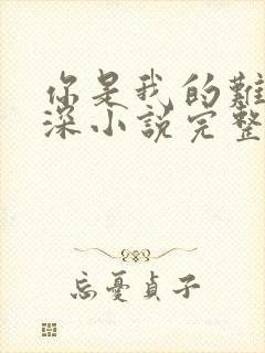你是我的难得情深小说完整版本