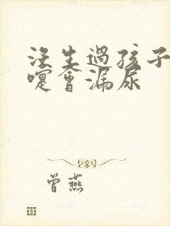 没生过孩子打喷嚏会漏尿