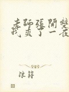 老师张开双腿让我爽了一夜