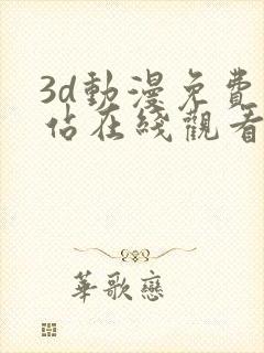 3d动漫免费网站在线观看入口