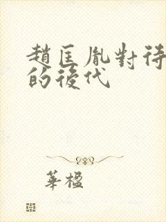 赵匡胤对待柴荣的后代封面