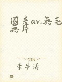 国产av,无毛无片