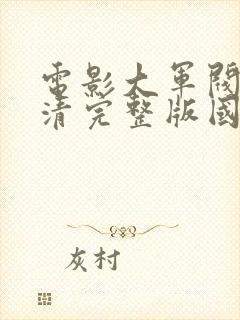 电影大军阀全高清完整版国语