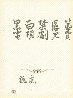 黑白禁区第二季电视剧免费观看