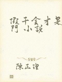 假千金才是真豪门 小说