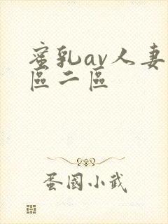 蜜乳av人妻一区二区