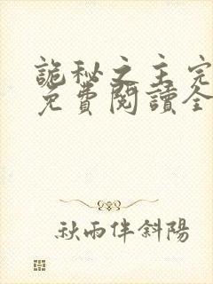 诡秘之主完整版免费阅读全文