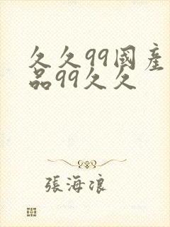 久久99国产精品99久久