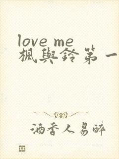 love me枫与铃第一季在线观看