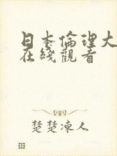 日本伦理大尺度在线观看