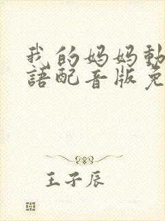 我的妈妈动漫日语配音版免费观看乐乐电影