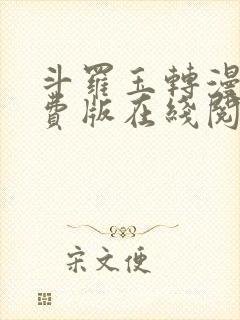 斗罗玉转漫画免费版在线阅读