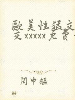 欧美性猛交乱大交xxxxx免费看