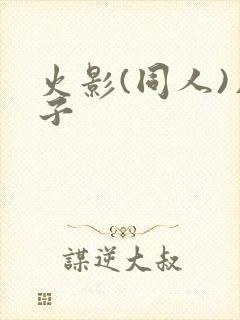 火影(同人)片子