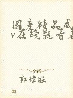 国产精品成人av在线观看春天