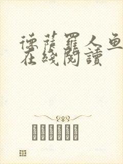 德萨罗人鱼全文在线阅读