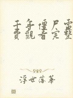 千年僵尸电影免费观看完整版高清