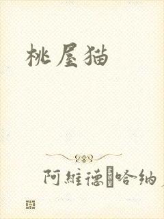 桃屋猫