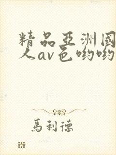 精品亚洲国产成人av色哟哟