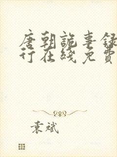 唐朝诡事录之西行在线免费电视剧