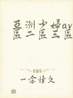 亚洲少妇av一区二区三区